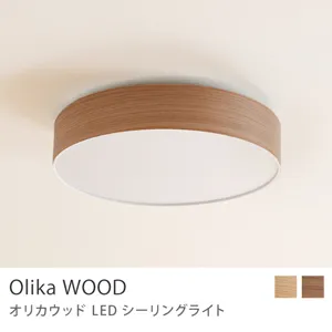 天井照明 Olika WOOD LED CEILING LIGHT／ウォールナット