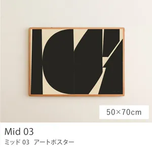 アートポスター Mid 03／50cm×70cm