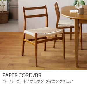 Re:CENO product｜ダイニングチェア PAPERCORD／BR