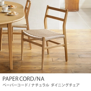 Re:CENO product｜ダイニングチェア PAPERCORD／NA