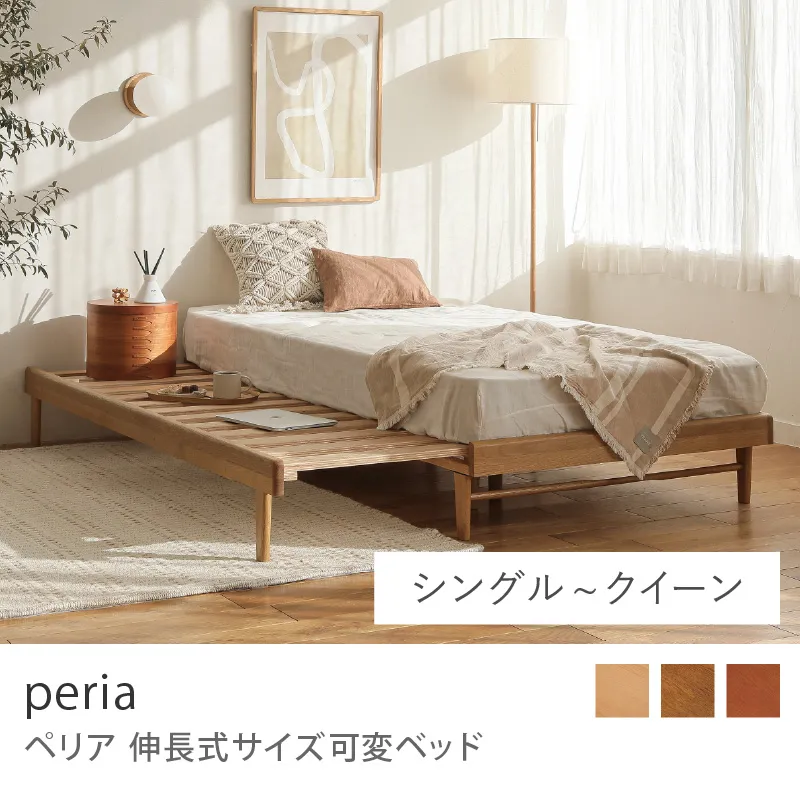 Re:CENO product｜伸長式サイズ可変ベッド peria／ナチュラル