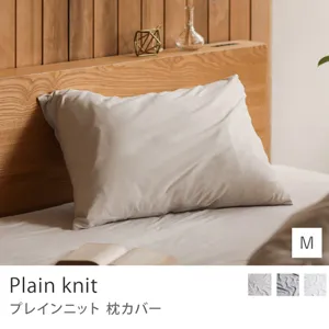 枕カバー Plain knit／Mサイズ