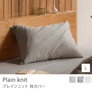 枕カバー Plain knit／Lサイズ