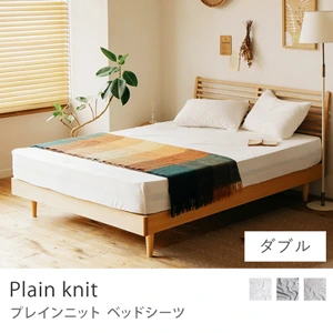 ベッドシーツ Plain knit／ダブル