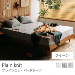 ベッドシーツ Plain knit／クイーン