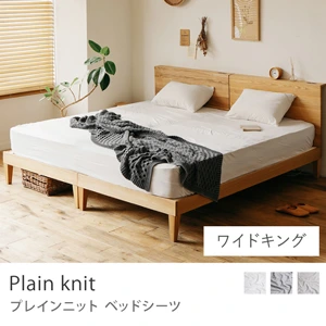 ベッドシーツ Plain knit／ワイドキング