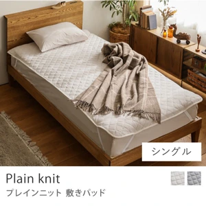 敷きパッド Plain Knit／シングル