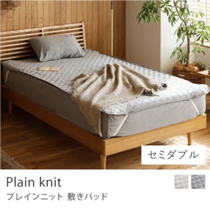敷きパッド Plain Knit／セミダブル
