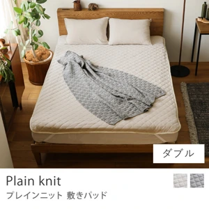 敷きパッド Plain Knit／ダブル