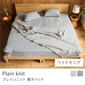 敷きパッド Plain Knit／ワイドキング