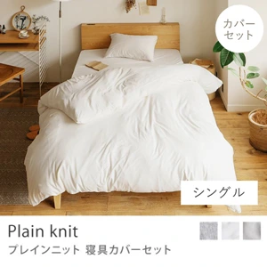 別注プロダクト｜寝具カバーセット Plain knit／シングル用 3点セット