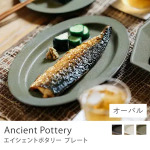 プレート Ancient Pottery／オーバル