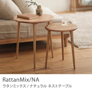 Re:CENO product｜ネストテーブル RattanMix／NA