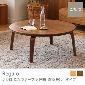 こたつテーブル Regalo 円形 直径90cmタイプ／ウォールナット