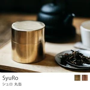 SyuRo 丸缶／真鍮