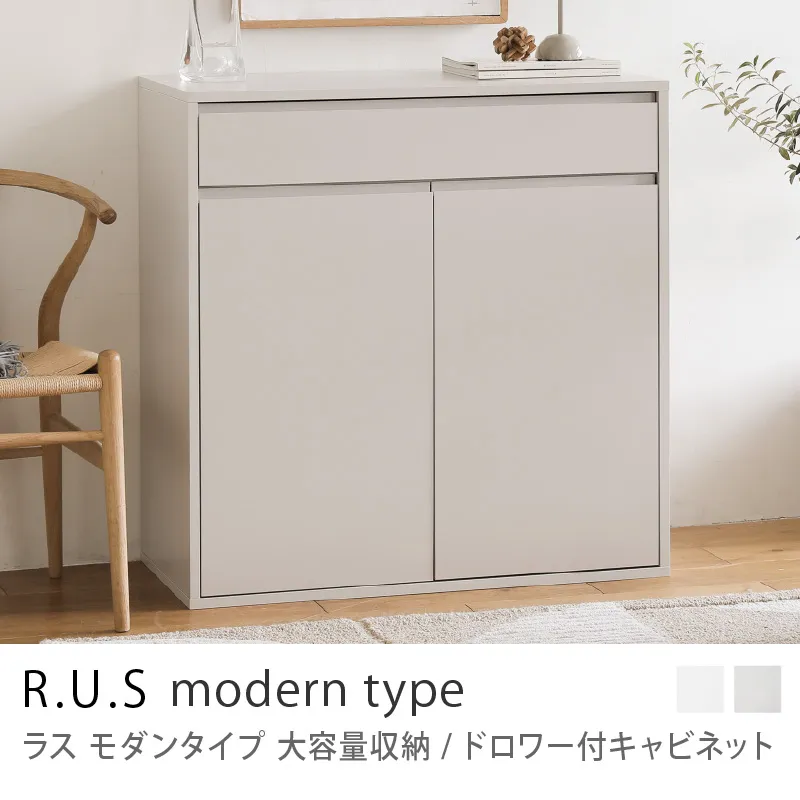 Re:CENO product|R.U.S モダンタイプ 大容量収納/ドロワー付キャビネット