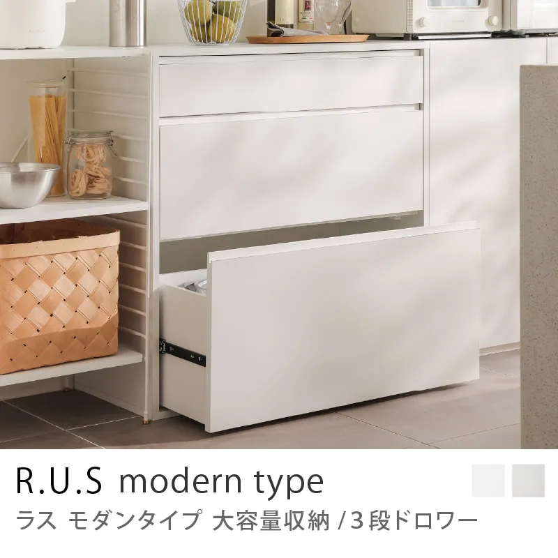 Re:CENO product|R.U.S モダンタイプ 大容量収納/3段ドロワー