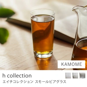 スモールビアグラス h collection／KAMOME