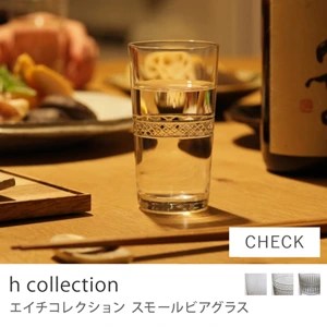 スモールビアグラス h collection／CHECK