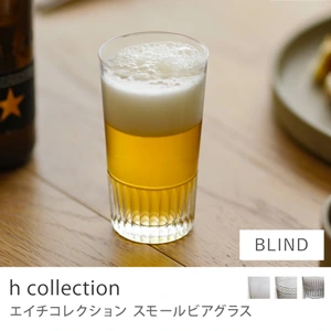 スモールビアグラス h collection／BLIND