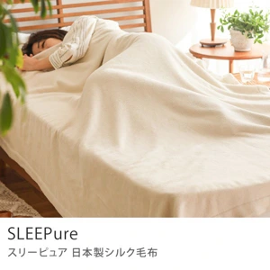 日本製シルク毛布 SLEEPure
