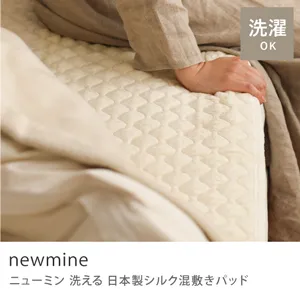 洗える 日本製シルク混敷きパッド newmine