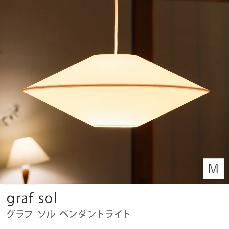 ペンダントライト graf sol／Mサイズ