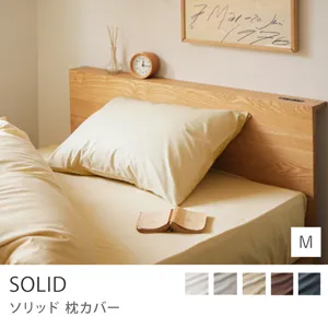 枕カバー SOLID／Mサイズ