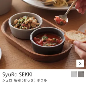 SyuRo 炻器 Bowl／Sサイズ