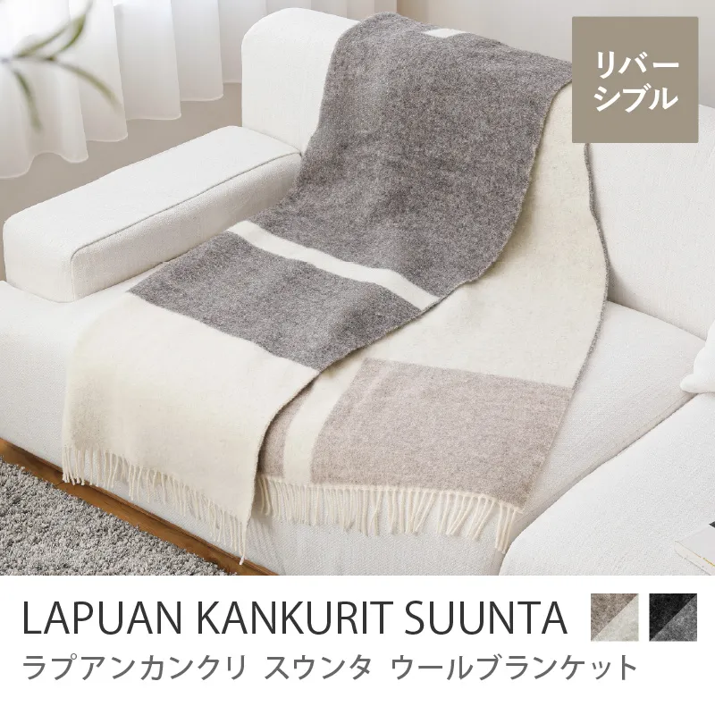 ウールブランケット LAPUAN KANKURIT SUUNTA／ナチュラルブラウン×ホワイト×ベージュ