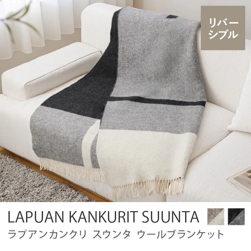 ウールブランケット LAPUAN KANKURIT SUUNTA／グレー×ホワイト×ブラック