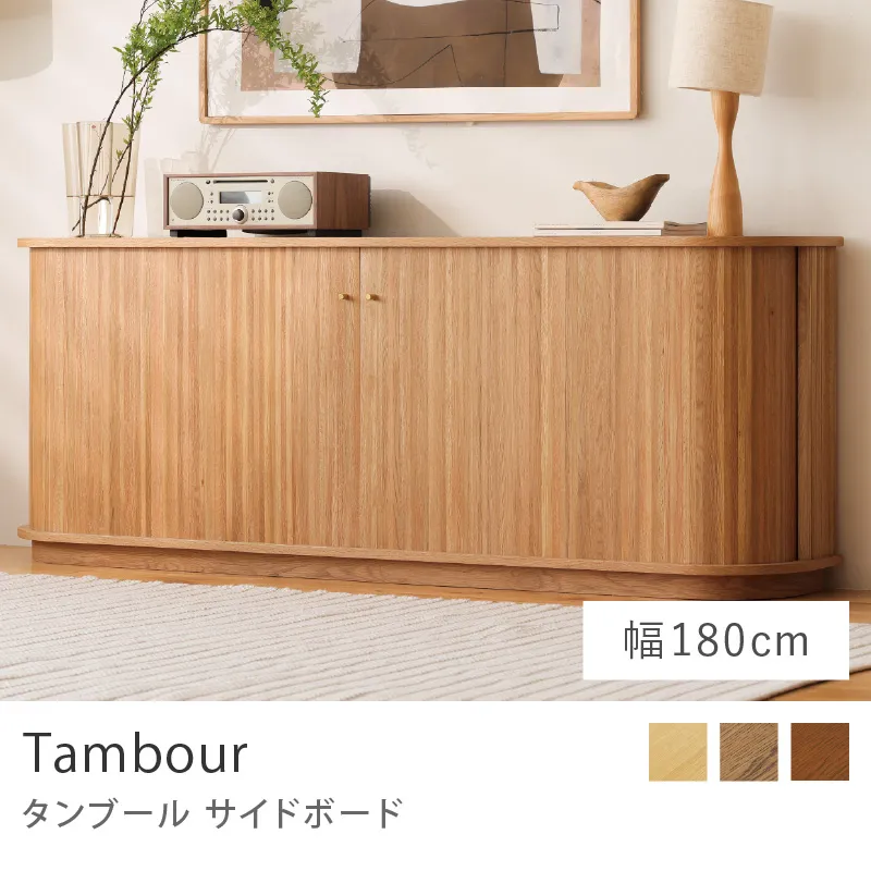 Re:CENO product｜サイドボード Tambour／幅180cmタイプ