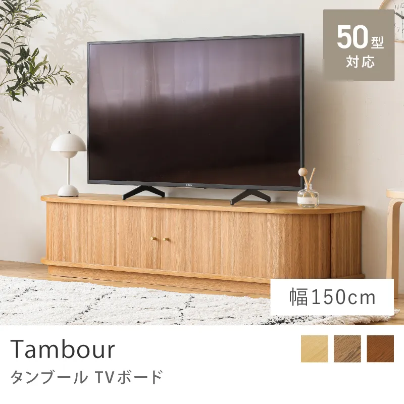 Re:CENO product | TVボード Tambour／幅150cmタイプ
