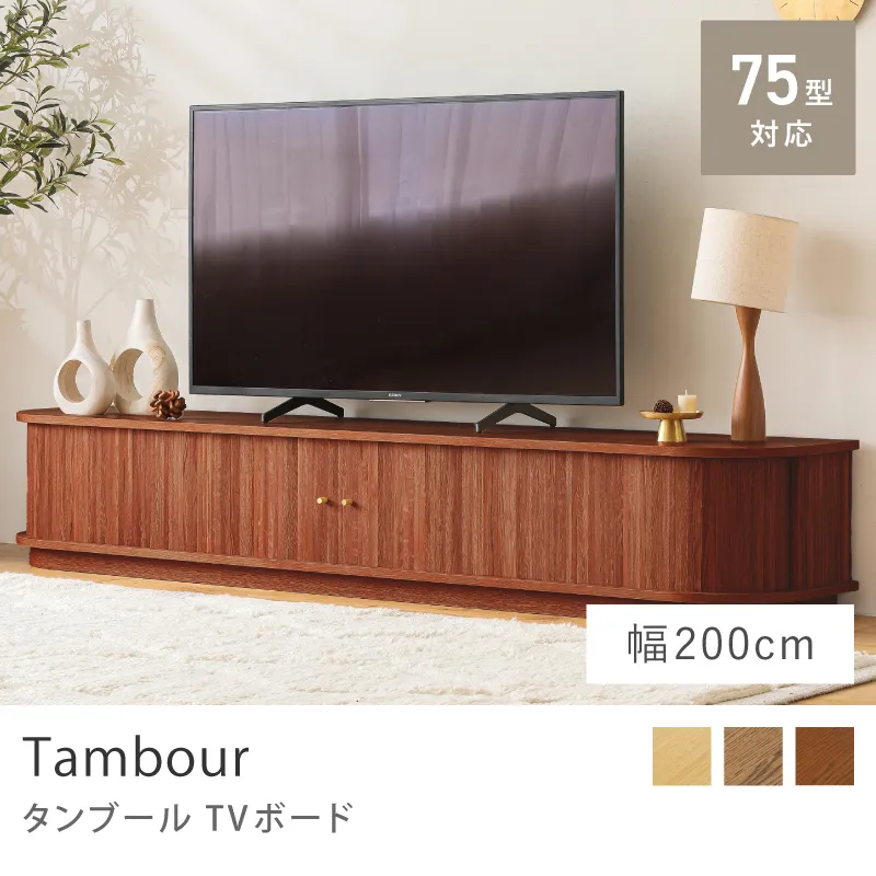 Re:CENO product | TVボード Tambour／幅200cmタイプ