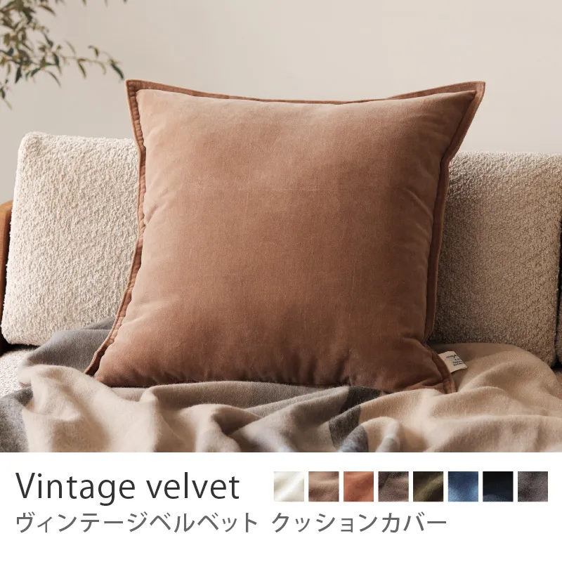 クッションカバー ヴィンテージベルベット／ベージュ