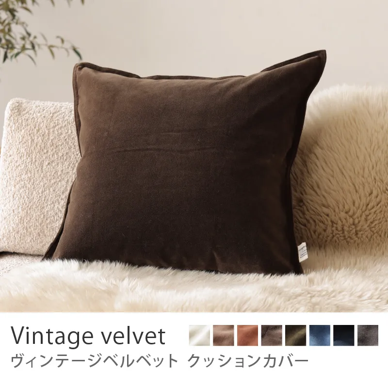 クッションカバー ヴィンテージベルベット／ブラウン