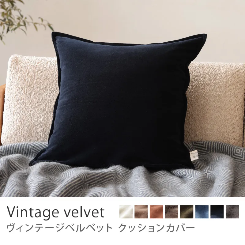 クッションカバー ヴィンテージベルベット／ネイビー