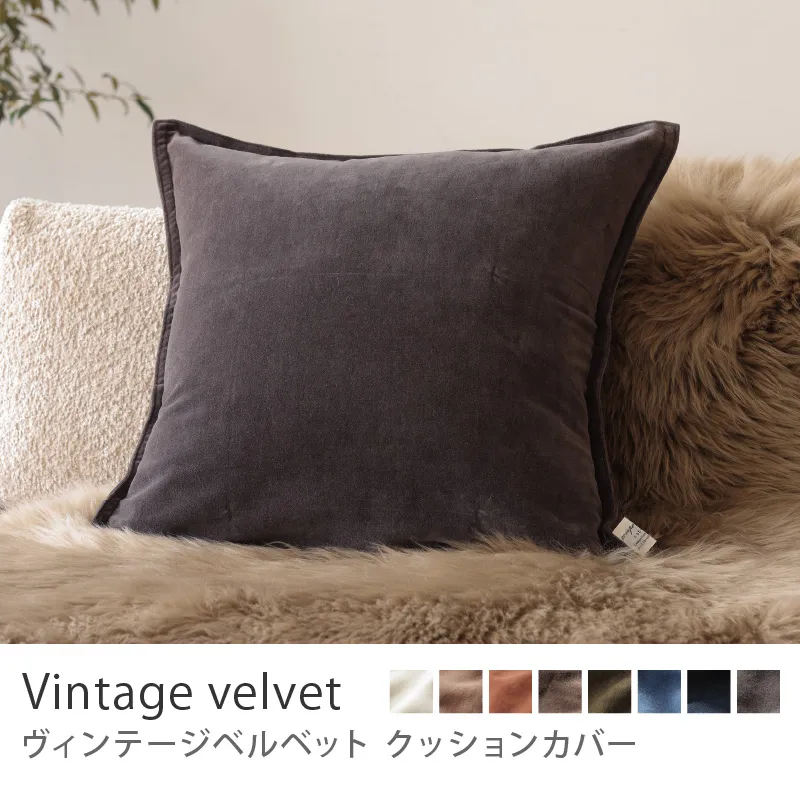 クッションカバー ヴィンテージベルベット／チャコールグレー