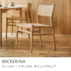 Re:CENO product｜ダイニングチェア WICKER／NA