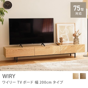 Re:CENO product｜TVボード WIRY 幅200cmタイプ／ナチュラル