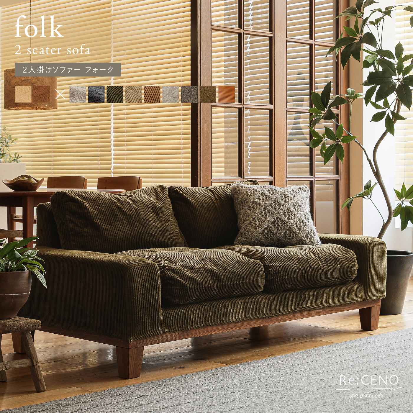 Re:CENO product｜2人掛けソファー folk