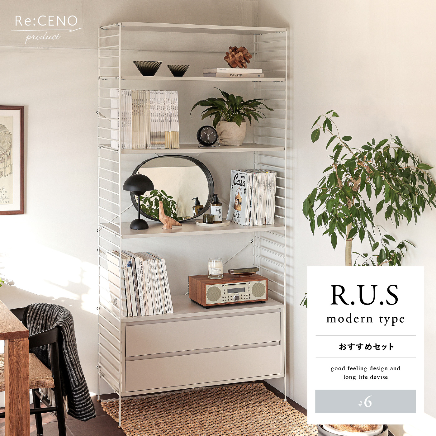 Re:CENO product｜R.U.S モダンタイプ おすすめセット #6