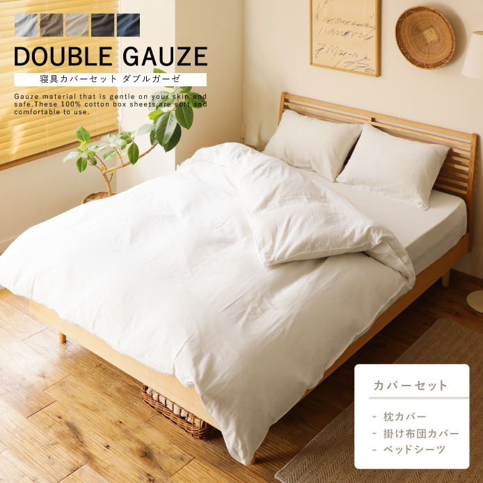 寝具カバーセット DOUBLE GAUZE 