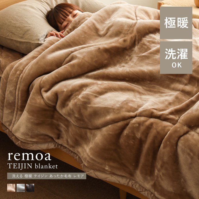 洗える 極暖 テイジン あったか毛布 remoa