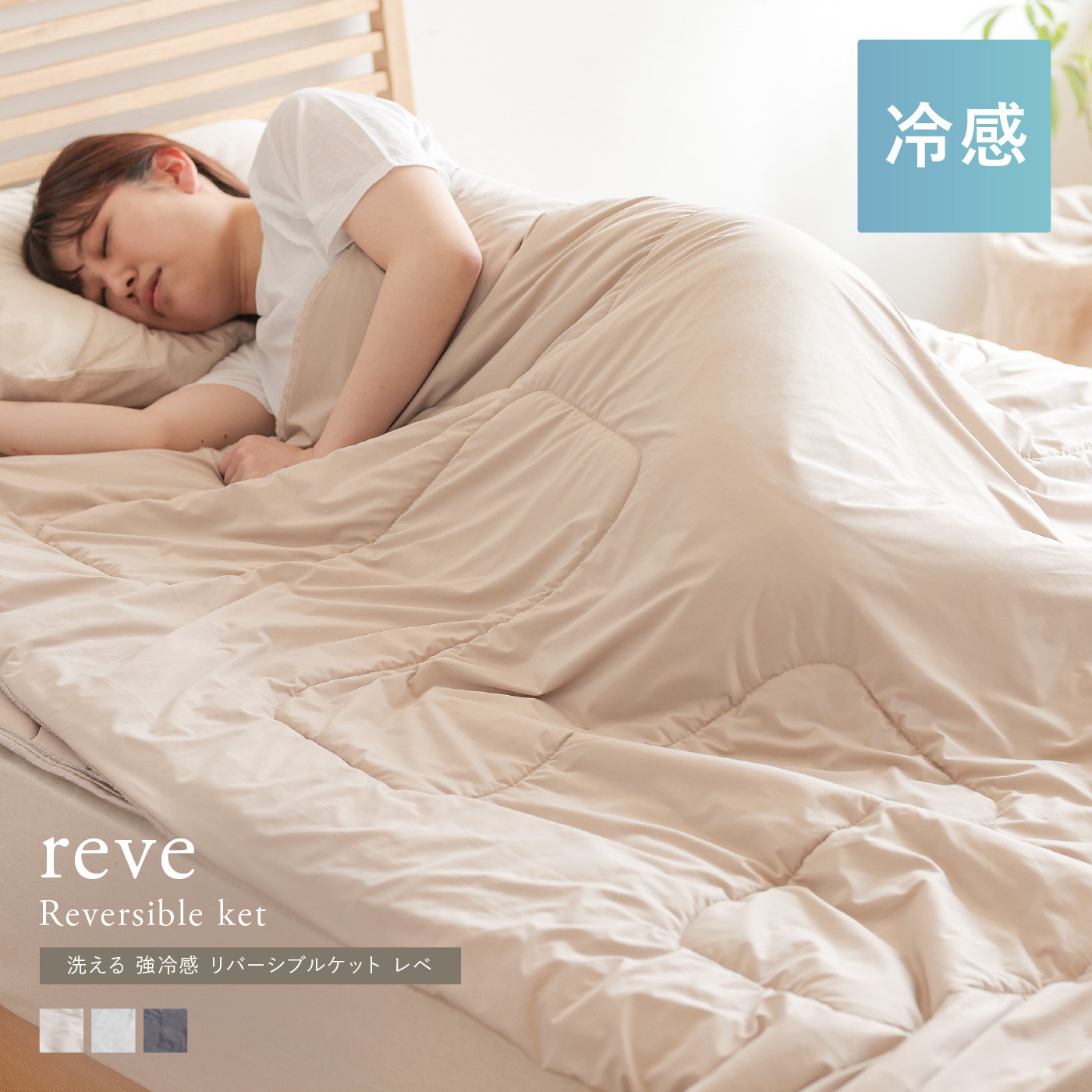 洗える 強冷感 リバーシブル ケット reve