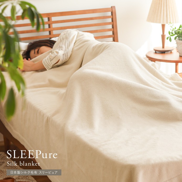 日本製シルク毛布 SLEEPure