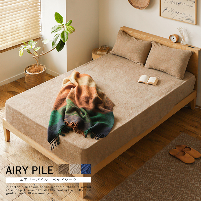 ベッドシーツ AIRY PILE