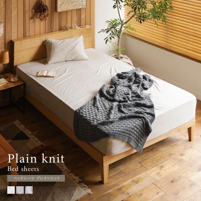 ベッドシーツ Plain knit