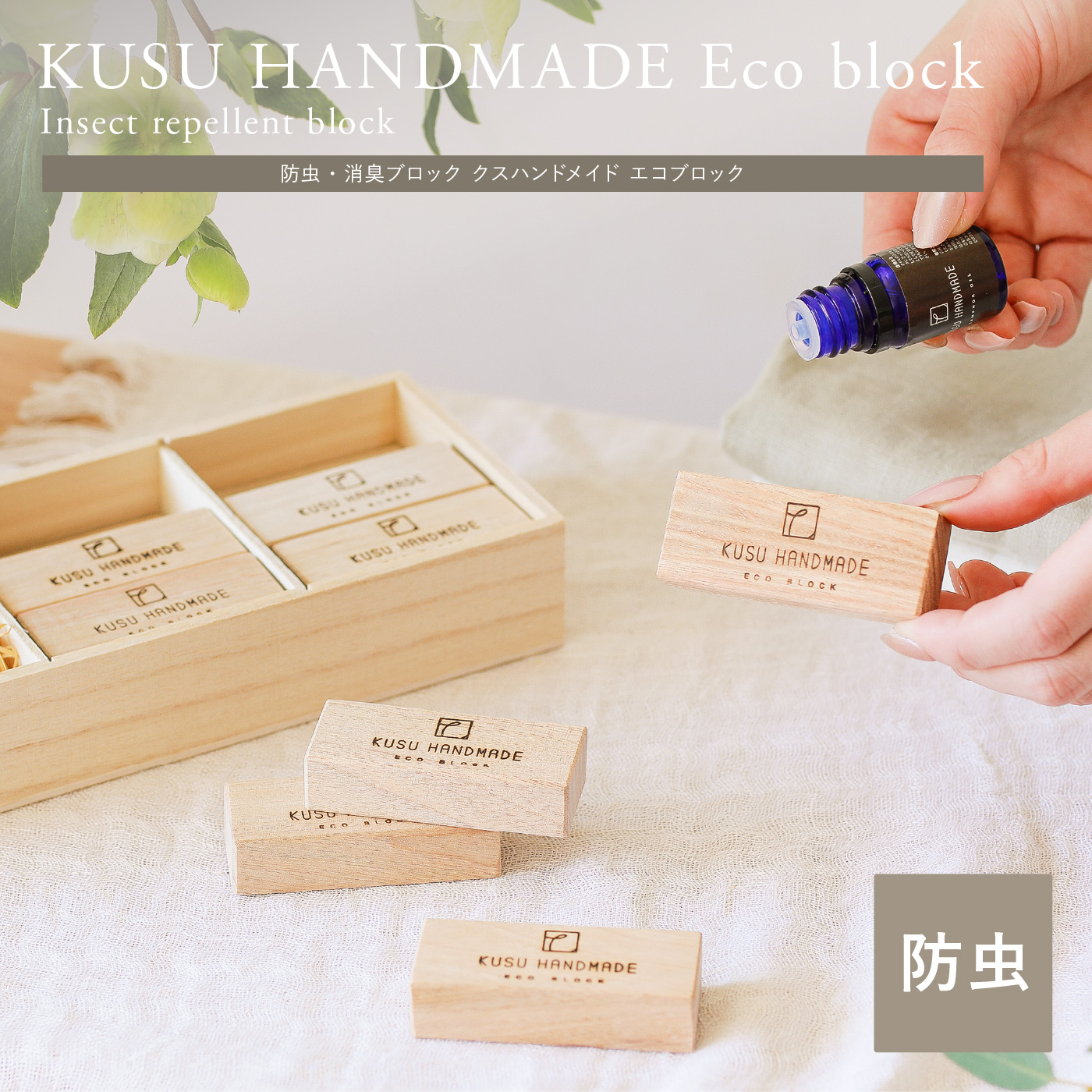 防虫・消臭 KUSU HANDMADE エコブロック