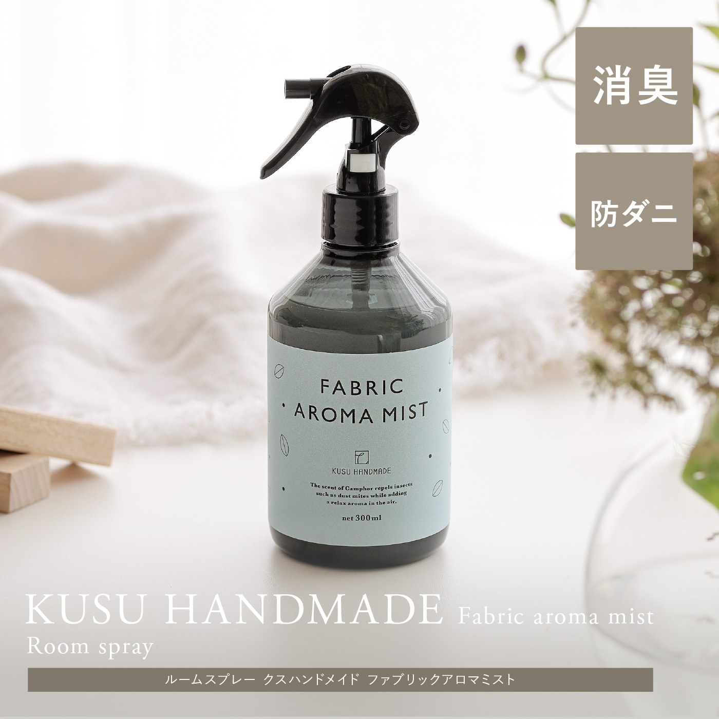 ルームスプレー KUSU HANDMADE ファブリックアロマミスト